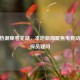 CSGO热潮席卷芜湖，本地新闻聚焦电竞动态与探员疑问