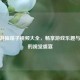CF端游抽箱子视频大全，畅享游戏乐趣与期待的视觉盛宴