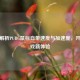 深入解析PUBG鼠标自带速度与加速度，开启游戏新体验