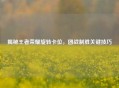 揭秘王者荣耀旋转卡位，团战制胜关键技巧