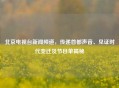 北京电视台新闻频道，传递首都声音、见证时代变迁及节目单揭秘