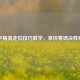 和平精英走位技巧教学，掌控赛场决胜秘诀
