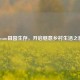 Steam田园生存，开启惬意乡村生活之旅