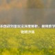 三国杀国战刘备玩法深度解析，视频教学助你驰骋沙场
