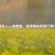 腾讯Steam加速器，游戏畅玩的得力帮手
