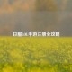 日服LOL手游注册全攻略