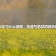      飞车与PUBG视频，竞速与枪战的视听盛宴