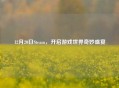 12月20日Steam，开启游戏世界奇妙盛宴