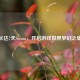 长达7天Steam，开启游戏世界梦幻之旅