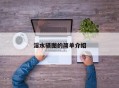 淫水骚图的简单介绍