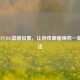 2020年PUBG滤镜设置，让游戏画面焕然一新的调法