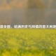 高清全图，绘满历史与风情的意大利地图