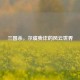 三国杀，尔虞我诈的风云世界