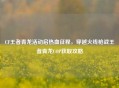 CF王者青龙活动启热血征程，穿越火线枪战王者青龙COP获取攻略