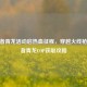 CF王者青龙活动启热血征程，穿越火线枪战王者青龙COP获取攻略