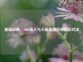 重温经典，NBA湖人与火箭直播回放精彩对决