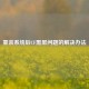 重装系统后CF黑屏问题的解决办法