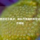 CF拼团活动大盘点，组队开黑福利多及活动条件揭秘