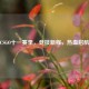 CSGO十一赛季，竞技新程，热血启航