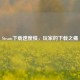 Steam     慢，玩家的下载之痛