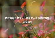 伦敦奥运会女子20公里竞走，汗水铸就荣耀，冠军诞生