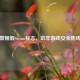 警惕假Steam标志，筑牢游戏安全防线