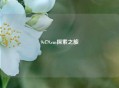 9cf79.cm探索之旅