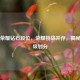 王者荣耀钻石段位，荣耀挑战并存，揭秘其等级划分