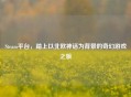 Steam平台，踏上以北欧神话为背景的奇幻游戏之旅