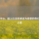 Steam平台，踏上以北欧神话为背景的奇幻游戏之旅