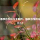 CSGO 播放音乐指令全解析，播放音乐的指令是什么？