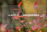 LOL买号七天，一场复杂的游戏体验
