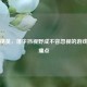 和平精英，落伞挡视野成不容忽视的游戏体验痛点