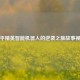 和平精英智能机器人的逆袭之旅故事视频
