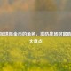 逆战加塔防金币的角色，塔防战场财富助力者大盘点