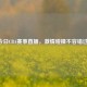 今日CBA赛事直播，     碰撞不容错过！