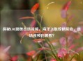 探秘LOL娜美出场视频，海洋之魅惊艳降临，出场视频在哪看？