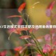 CF生活模式获胜攻略及适用角色推荐