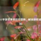探秘CF手游苹果微信充值榜，解锁游戏消费密码