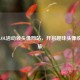 探秘LOL活动领头像网站，开启趣味头像收集之旅