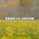 电脑游戏 PUBG 注册全攻略