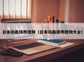日本动画接吻视频（日本动画接吻视频大全）