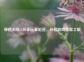穿越火线11月幸运星轮回，开启游戏惊喜之旅