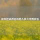 探究逆战改名后他人多久可再改名