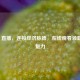 CCTV2 直播，连接经济脉搏，在线观看领略多元魅力
