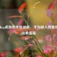 PUBG Bug成游戏体验顽疾，不与路人开麦的三个简单选项