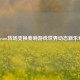 Steam转场变换奏响游戏世界动态新乐章