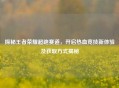 探秘王者荣耀超跑赛道，开启热血竞技新体验及获取方式揭秘