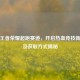 探秘王者荣耀超跑赛道，开启热血竞技新体验及获取方式揭秘