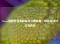 Steam用微信登录后账号在哪查看，解锁游戏社交新连接